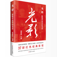 全新光影:影视作品中的慈爱民 著9787500879787