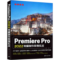 全新Premiere Pro 2022视频制作案例实战金伟9787302617716