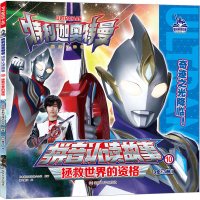 全新拯救世界的资格日本圆谷制作株式会社9787305261671