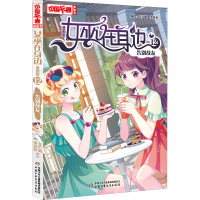 全新女巫在身边 12 告别故友 漫画版作者9787514870701