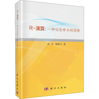 全新R-演算:一种信念修正的逻辑李未,眭跃飞9787030685834
