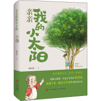 全新亲亲我的小太阳张国龙9787555255277