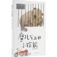全新摩托车上的小棕熊(德)莱纳·齐姆尼克9787305244988