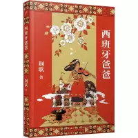 全新西班牙爸爸荆歌9787020168057