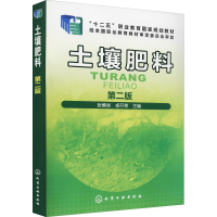 全新土壤肥料 第2版张慎举、卓开荣编9787122248350