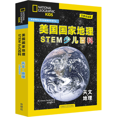 全新美国地理STEM少儿百科 天文·地理 汉英双语版(全6册)
