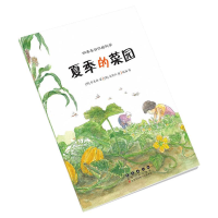 全新四季告诉你的科学. 夏季的菜园[韩]朴美林9787544565561