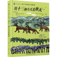 全新用十三种方式看秋天美国儿童艺术会9787571506193