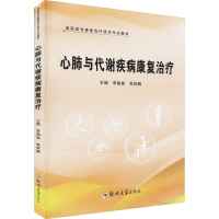 全新心肺与代谢疾病康复治疗李贻能9787564582067