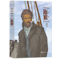 全新跟名师读《海狼》陶红亮 编著9787521007879