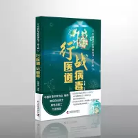 全新行医道 战病毒任福 编9787110102817