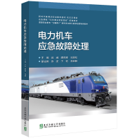 全新电力机车应急故障处理赵威9787512146839