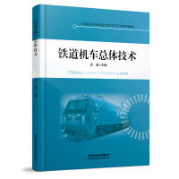 全新铁道机车总体技术中国9787113286828