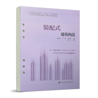 全新装配式建筑构造杨智慧 王静 熊艺媛9787112268245