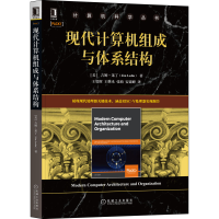 全新现代计算机组成与体系结构(美)吉姆·莱丁9787111701088