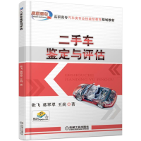 全新二手车鉴定与评估张飞9787111558927