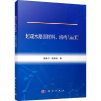 全新超疏水路面材料、结构与应用高英力,段开端9787030712547