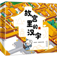 全新"故宫里的汉字"系列(全2册)小象汉字,凤凰吉象9787530772461