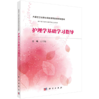 全新护理学基础学习指导(内蒙版)白雪梅9787030509031