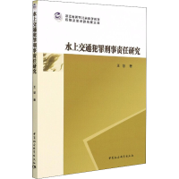 全新水上交通犯罪刑事责任研究王慧9787520395151