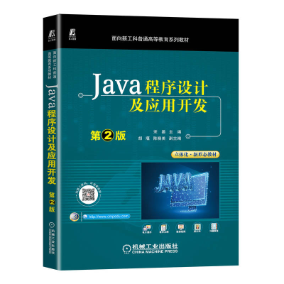 全新Java程序设计及应用开发 第2版宋晏9787111713005