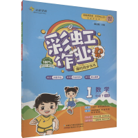 全新作业帮 数学 1年级下 BS版 2022本书编委会9787557417048
