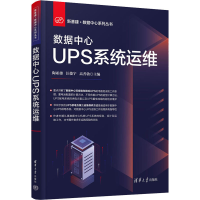 全新数据中心UPS系统运维陶亚雄;汪俊宇;高善勃9787302613251