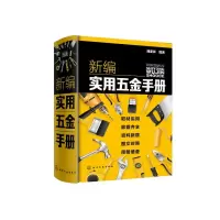 全新新编实用五金手册潘家祯 编著9787122566