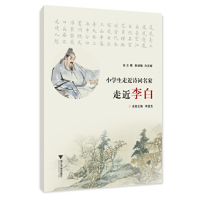 全新小学生走近诗词名家 走近李白方亮辉9787308004