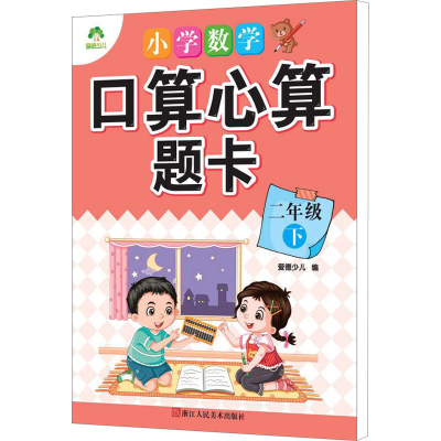 全新小学数学口算心算题卡 2年级 下爱德少儿著9787534055225