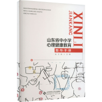 全新山东省中小学心理健康教育指导手册张文新主编9787303281244