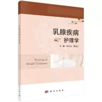 全新乳腺疾病护理学韦长元,韩宝三9787030678027