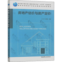 全新房地产估价与资产定价冯之倩9787112258000