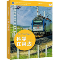 全新中国青少年科学教育丛书:科学在身边赵宏洲978757219