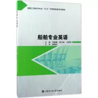 全新船舶专业英语茅蓉蓉 主编9787566114365