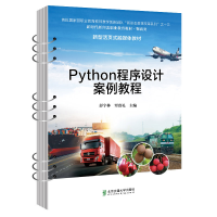 全新Python程序设计案例教程彭宇林9787512148024