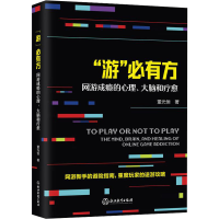 全新"游"必有方 网游成瘾的心理、大脑和疗愈董光恒9787572243592