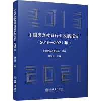 全新中国民办教育行业发展报告(2015-2021年)董圣足9787542971609