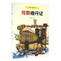 全新伦敦旅行记纸上魔方绘9787221113276