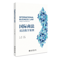 全新国际商法:双语教学案例 白泉白泉9787301336038