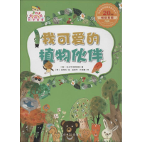 全新我可爱的植物伙伴巨天牛作家团体9787511256904