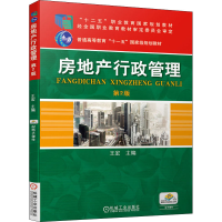 全新房地产行政管理主编 王宏9787111514510