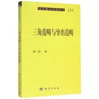 全新三角范畴与导出范畴章璞9787030445094