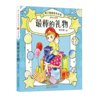 全新的礼物郁雨君 著9787539789019