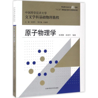 全新原子物理学朱林繁,彭新华 编著9787312037177