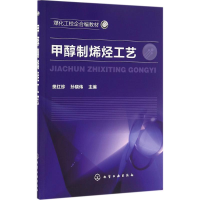 全新甲醇制烯烃工艺樊红珍,孙晓伟 主编9787122279286