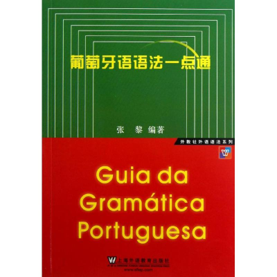全新葡萄牙语语法一点通张黎9787544629034