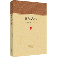 全新东坡志林(宋)苏轼9787534878749