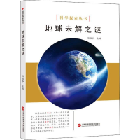 全新地球未解之谜陈敦和9787543979000