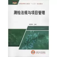 全新测绘法规与项目管理柏雯娟9787564639679